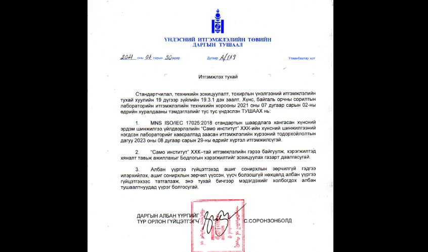 Хүнсний шинжилгээний нэгдсэн лабораторийн Итгэмжлэлийн хүрээний тодорхойлолт